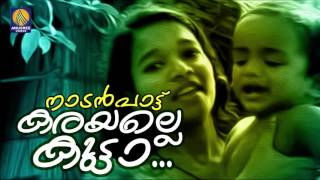 Kutta karayalle Kutta  Malayalam Folk Songs  Nadan Pattukal   Karayalle Kutta  Audio Song [upl. by Ailecnarf]