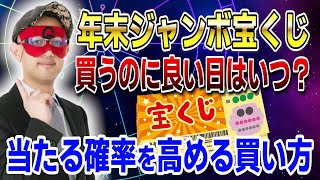 【ゲッターズ飯田】年末ジャンボ宝くじ買うのに良い日はいつ？当たる確率を高める買い方 開運 占い 金運 [upl. by Neill]