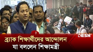 ব্র্যাক শিক্ষার্থীদের আন্দোলন নিয়ে যা বললেন শিক্ষামন্ত্রী  BRAC Students Movement  News  Desh TV [upl. by Ahsenauj]