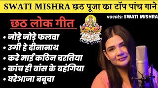 swati mishra chhath song nonstop  chhathpuja swatimishra nonstop bihar [upl. by Oaoj]