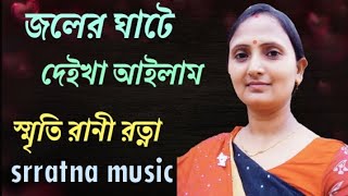 Joler Ghate  জলের ঘাটে   স্মৃতি রানী রত্না  বাংলা বাউল গান  Flok Song  Srratna Music [upl. by Erlandson]