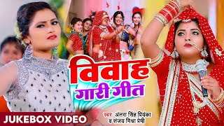 Jukebox Funny Video  अंतरा सिंह प्रियंका विवाह गारी गीत Sanjay Mishra Premi New Bhojpuri Song [upl. by Fauver]