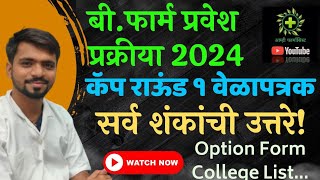 B Pharm Admission 2024  Cap Round 1 Option Form Schedule  बी फार्म प्रवेश प्रक्रिया २०२४ कॅप १ [upl. by Coonan]