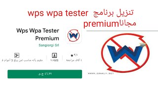 تنزيل برنامج wps wpa tester premiumاحدث اصدار [upl. by Allenod]