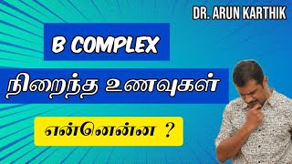 B COMPLEX RICH FOODS  SYMPTOMS OF B COMPLEX DEFICIENCY drarunkarthik பி காம்ப்ளெக்ஸ் உணவுகள் [upl. by Acnairb]