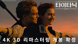 4K 3D 리마스터링 최초 개봉 타이타닉 25주년 예고편 공개 [upl. by Bonney]