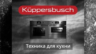 Бренд Küppersbusch — бытовая техника для кухни функциональность и качество [upl. by Juni426]