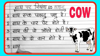 गाय पर 10 लाइन निबंध  gay per nibandh 10 line  gay per nibandh  गाय पर निबंध हिन्दी cow [upl. by Anaid]