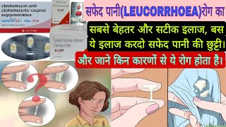 सफेद पानी या धात रोग का संपूर्ण इलाज कारण बचाव।LEUCORRHOEA disease full treatment and causes [upl. by Ahsimrac109]