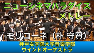 ニュー・シネマ・パラダイス・メドレー／モリコーネ（朴 守賢）神戸女学院大学音楽学部ウインドオーケストラ（八木澤教司） [upl. by Otilrac976]