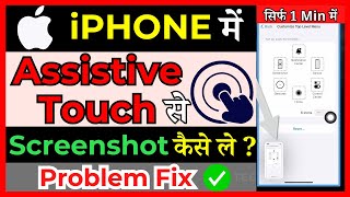 iOS 13141516 How To Screenshot Using Assistive Touch On iPhone in Hindi [upl. by Atilehs]