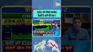 ONGC को लेकर सलाहकैसी है आगे की राह  StocksToWatch StocksInFocus stocksinnews [upl. by Illib]