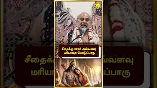 சீதைக்கு ராமர் அவ்வளவு மரியாதை கொடுப்பாரு  Sri Vittaldas Maharaj Ramayana Explanation  shorts [upl. by Shanan]