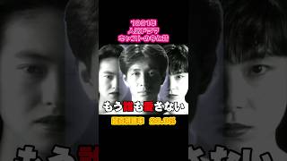 【1991年】『もう誰も愛さない』キャストの今と昔【人気ドラマ】 [upl. by Aivek774]