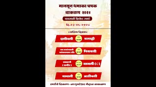 मानसून धमाका चषक २०२४ । वाकळण अंतिम दिवस [upl. by Ania]