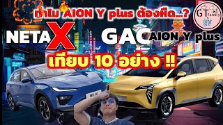 เทียบ 10 อย่าง NETA X กับ GAC AION Y plus  ทำไม AION Y ต้องหนาว [upl. by Eisenstark]