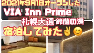 【ヴィアインプライム札幌大通】2023年9月1日に新規オープンした札幌の新しいホテルの宿泊レポート💓 [upl. by Aiclef]