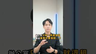 辦公室只租一年就退租！怎麼回事！？｜喵星律師 施宇宸 [upl. by Areht]