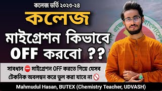 কলেজ মাইগ্রেশন OFF করবো কিভাবে  কলেজ মাইগ্রেশন OFF করতে যেসব ভুল করি  ২য় পর্যায় আবেদন করবো কিনা [upl. by Ahserb]