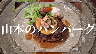 【新橋ランチ】山本のハンバーグ 新橋グルメ 新橋ランチ 山本のハンバーグ japanesefood ハンバーグ ハンバーグランチ ハンバーグ師匠 ハンバーグ専門店 港区 新橋 [upl. by Wyly]