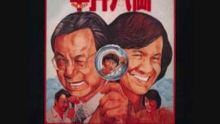 Sam hui 半斤八兩 private eyes theme song [upl. by Westmoreland]