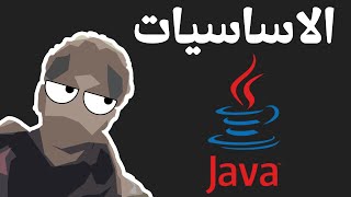 ابدأ في كتابة الجافا  الاساسيات  1  Java Programming Language [upl. by Apgar211]