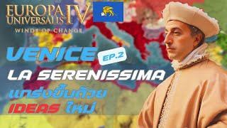 EU4  Venice EP2 LA Serenissima แกร่งขึ้นด้วย Ideas ใหม่ [upl. by Benedikt]