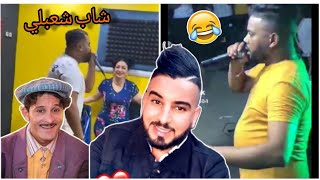 كلاش زوج وردة شاغلومانتي يغني الشاب شعبلي تبهديلة clash cheba warda [upl. by Carver]