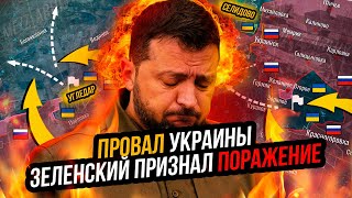 Запад предал Украину Провал quotплана победыquot Зеленский в отчаянии [upl. by Rue]