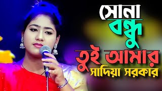 সোনা বন্ধু তুই আমারে  সাদিয়া সরকার  Shona Bondhu Tuey Amare  New baul Song 2024 [upl. by Eupheemia496]