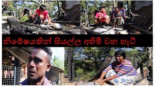 galewela niwasa නිමේෂයකින් සියල්ල අහිමි වන හැටි [upl. by Staci123]