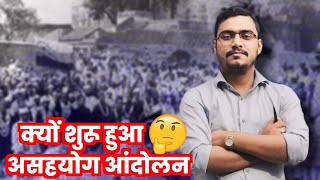 क्यों शुरू हुआ था असहयोग आन्दोलन  Why did the noncooperation movement start [upl. by Pedaias636]