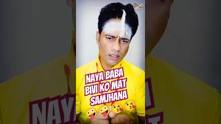 Naya baba  bivi ko mat samjhana comedy funny shorts [upl. by Lalage674]