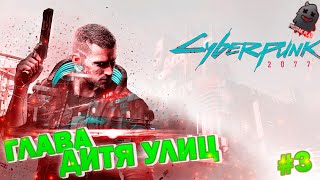 CYBERPUNK 2077  ЧАСТЬ 3  ГЛАВА ДИТЯ УЛИЦ  ПРОХОЖДЕНИЕ  ТРАССИРОВКА ЛУЧЕЙ  ОБЩЕНИЕ  ЧАТ [upl. by Trauts789]