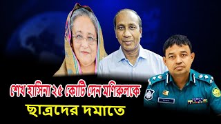 শেখ হাসিনা ২৫ কোটি টাকা দেন মণিরুলকে ছাত্রদের দমাতে  SB Monirul  breaking News  all time bd [upl. by Candy]