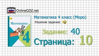 Страница 10 Задание 40 – Математика 4 класс Моро Часть 1 [upl. by Nadabas]