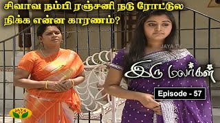 இரு மலர்கள்  Iru Malargal  Tamil Serial  Mahalakshmi  Agila  Nalini  Uthay  Episode  57 [upl. by Vinny702]