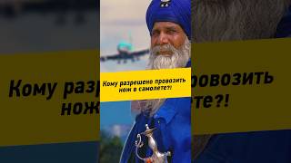 062  Кому разрешено провозить нож в самолете путешествиенамашине индия сикхизм [upl. by Barthold]