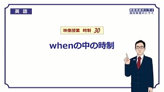 【高校 英語】 when節の中の時制② （8分） [upl. by Ellerrad]