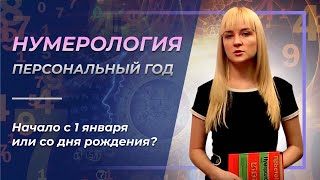 Нумерология Персональный год  начало с 1 января или со дня рождения [upl. by Enecnarf14]