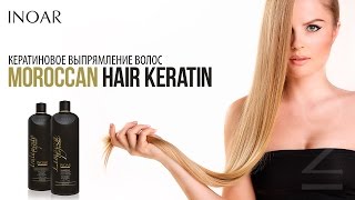 Кератиновое выпрямление волос от INOAR состав Moroccan Hair Keratin [upl. by Rechaba925]