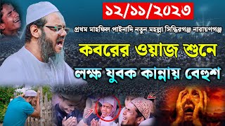 কবরের ওয়াজ শুনে লক্ষ যুবক কান্নায় বেহুশ। মুফতি ফয়জুল করিম। mufti faizul karim charmonai। new waz [upl. by Rieth327]