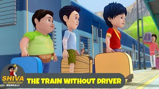 শিব পর্ব 4 চালক ছাড়া ট্রেন The Train Without Driver  Shiva Ep 4  Shiva TV Show 2024 Bengali [upl. by Clarice269]