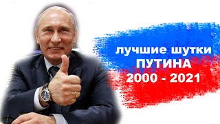 Мега сборник Лучшие шутки Путина 2000  2021гг [upl. by Schouten]