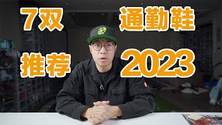 2023年7双通勤鞋推荐！绝对有让你眼前一亮的一双！ [upl. by Emoreg]