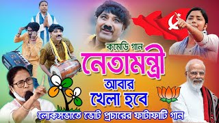 রাজনীতির গান । neta mantri। cpim song । khela hobe dj song । cpim new song 2024। shreyasi production [upl. by Gaivn]