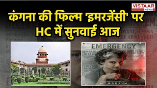 Emergency Movie Ban कंगना की फिल्म इमरजेंसी पर HC में सुनवाई आज सिख समुदाय ने दाखिल की थी याचिका [upl. by Bremble]