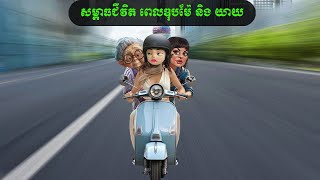 សម្ពាធជីវិត ពេលឌុបម៉ែ និង យាយ CampC [upl. by O'Shee]