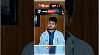 পিচ্চি বউ পাঠ ৫৭  Bangla new natok shots new love story shorts BanglaNatok LoveStorysongs [upl. by Drofkcor605]