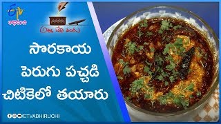 Sorakaya Perugu Pachadi  Amma Chethi Vanta  17th July 2019  ETV Abhiruchi [upl. by Hilary]